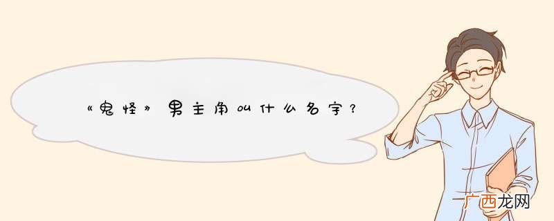 《鬼怪》男主角叫什么名字？