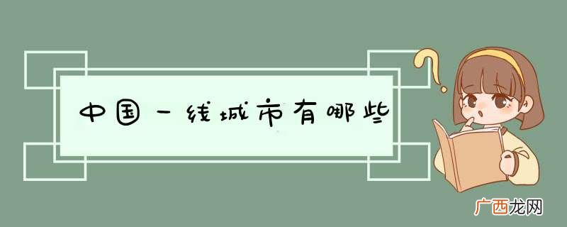 中国一线城市有哪些