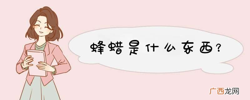 蜂蜡是什么东西？