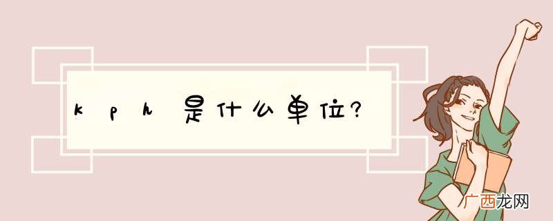 kph是什么单位?