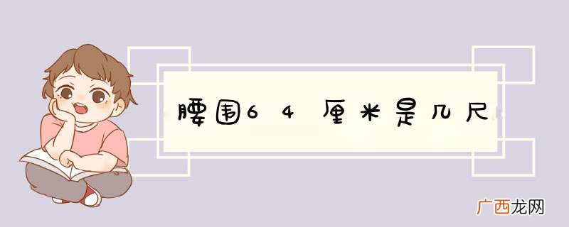 腰围64厘米是几尺
