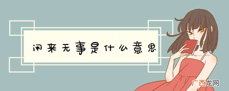 闲来无事是什么意思