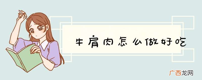 牛肩肉怎么做好吃