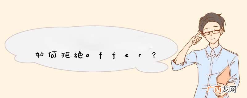 如何拒绝offer？
