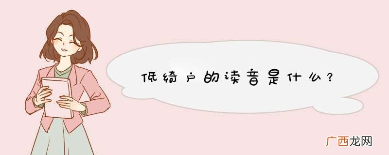 低绮户的读音是什么？