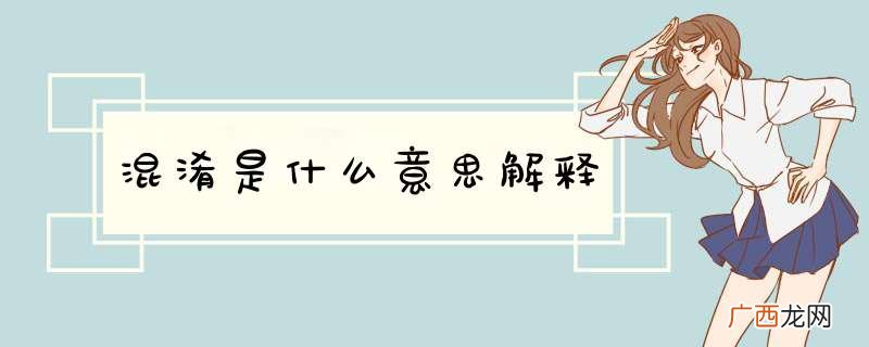 混淆是什么意思解释