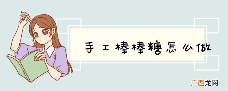 手工棒棒糖怎么做