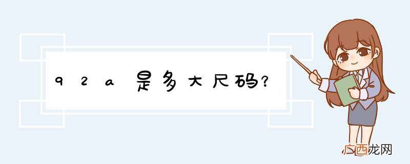 92a是多大尺码？