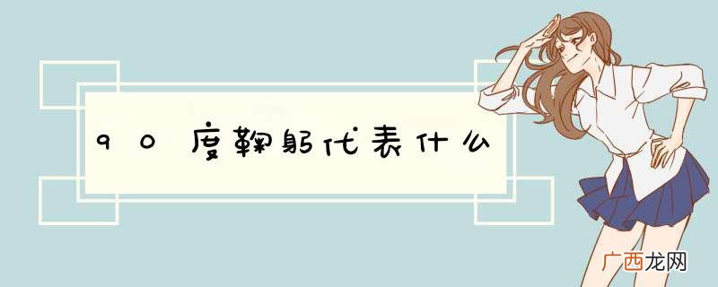 90度鞠躬代表什么