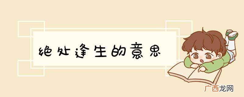 绝处逢生的意思