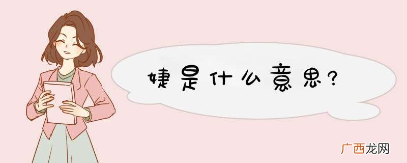婕是什么意思?