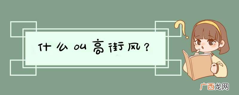 什么叫高街风？