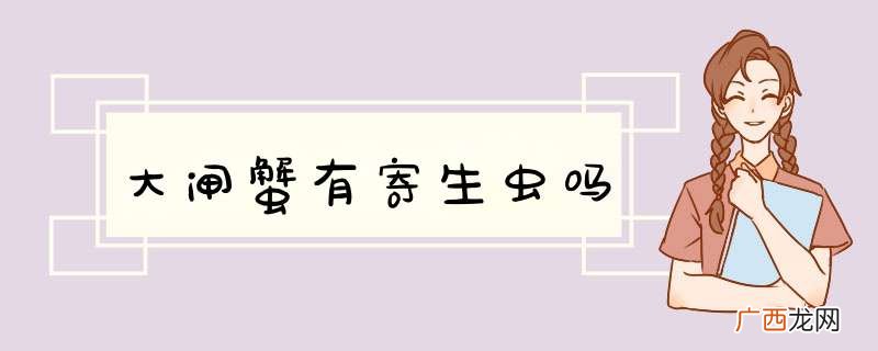 大闸蟹有寄生虫吗