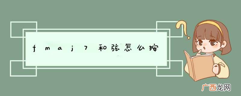 fmaj7和弦怎么按