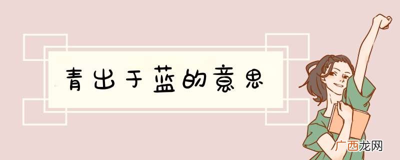 青出于蓝的意思