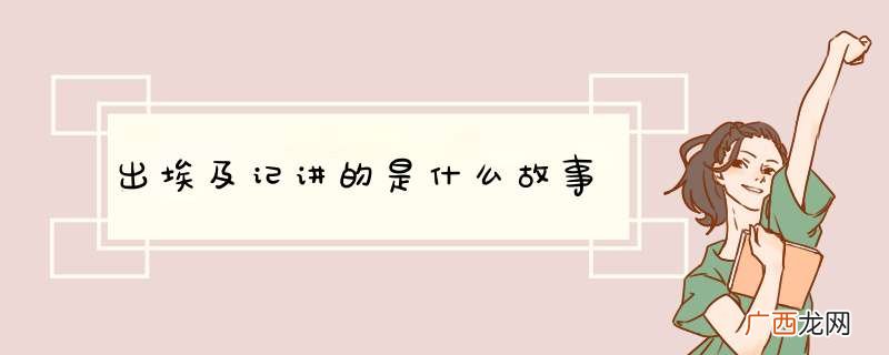 出埃及记讲的是什么故事