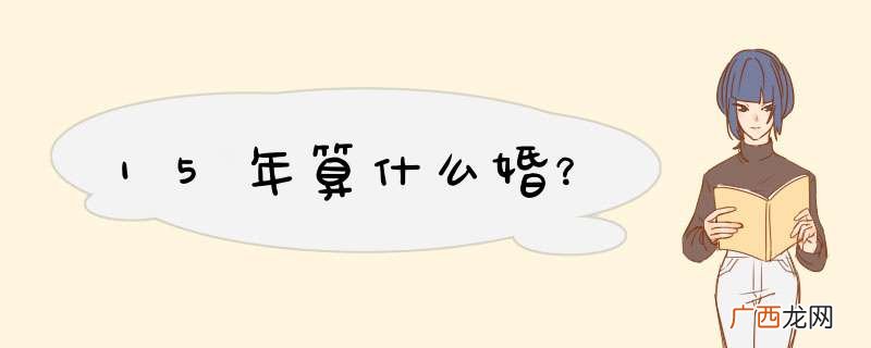 15年算什么婚？