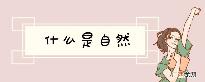 什么是自然