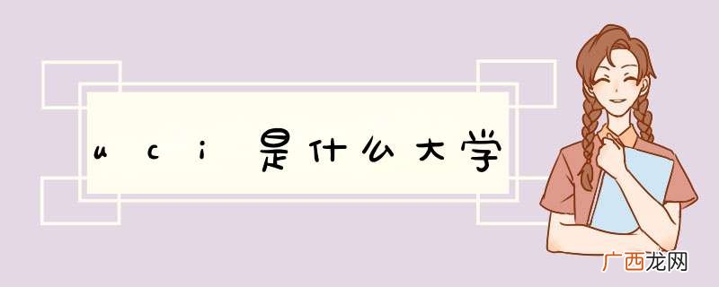 uci是什么大学