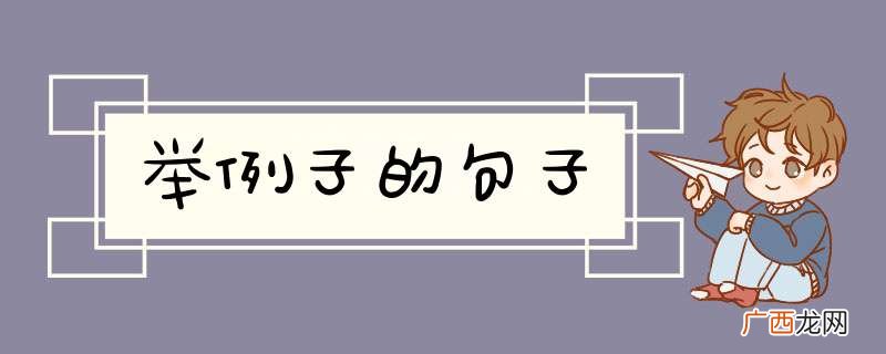 举例子的句子