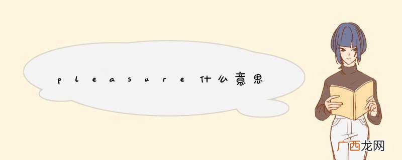 pleasure什么意思