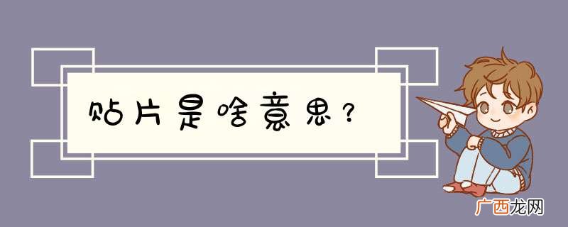 贴片是啥意思？