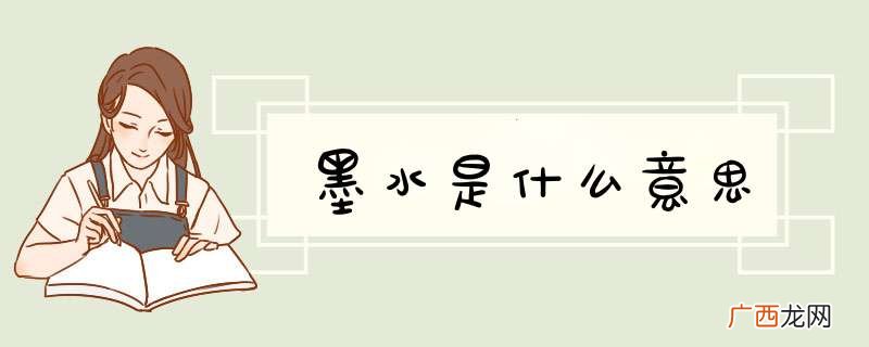 墨水是什么意思