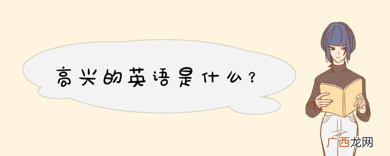 高兴的英语是什么？