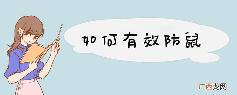 如何有效防鼠