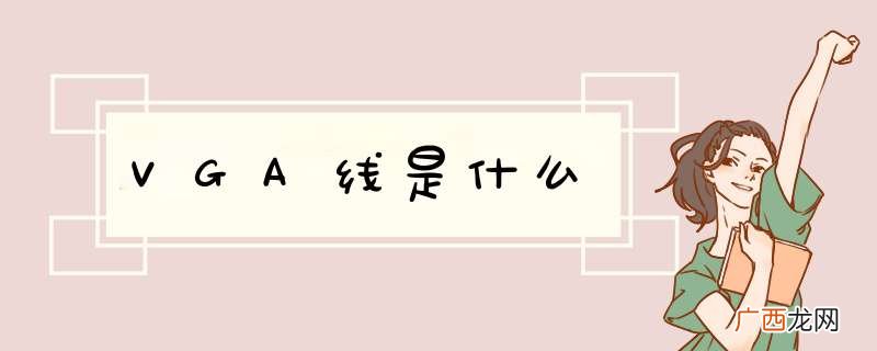 VGA线是什么