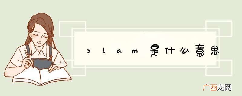 slam是什么意思