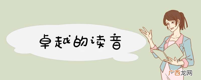 卓越的读音