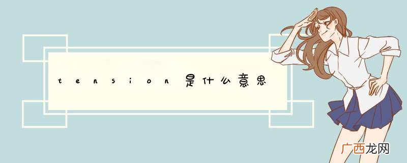 tension是什么意思
