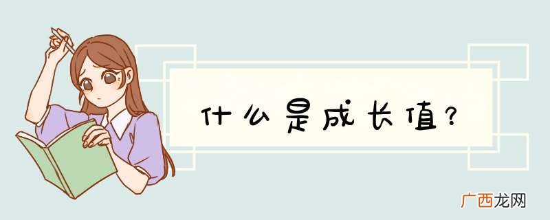 什么是成长值？