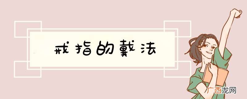 戒指的戴法