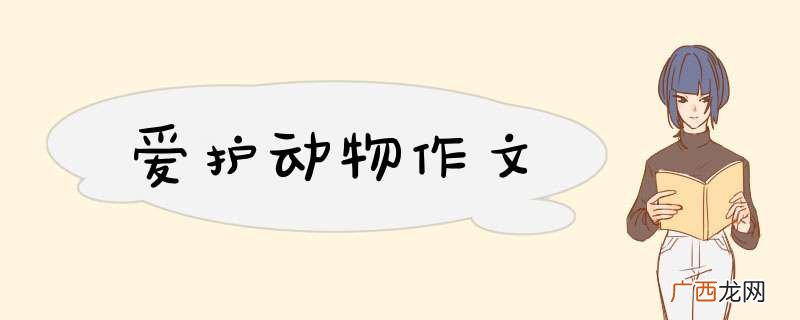 爱护动物作文