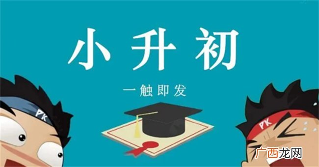 ?小升初摇号跟成绩有关吗 摇号摇不上的孩子怎么办