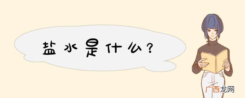 盐水是什么？