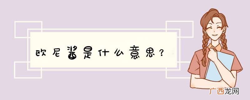 欧尼酱是什么意思？