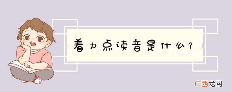 着力点读音是什么？