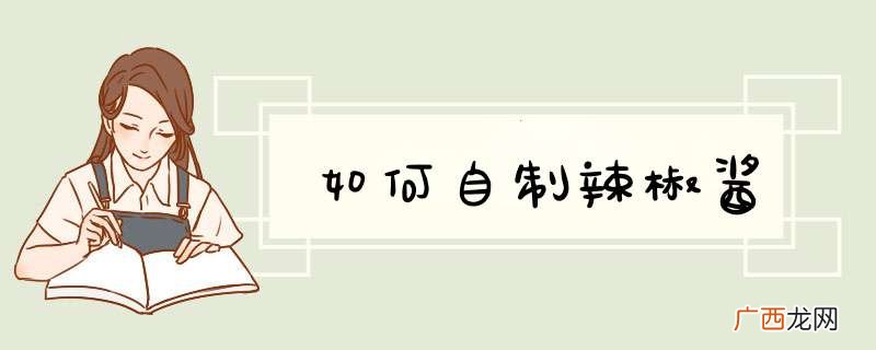 如何自制辣椒酱