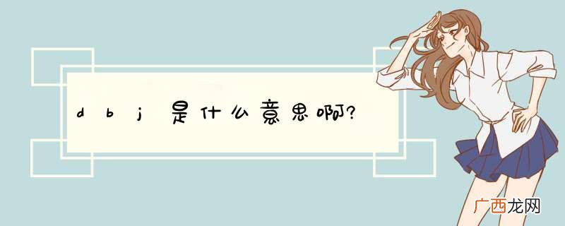 dbj是什么意思啊?