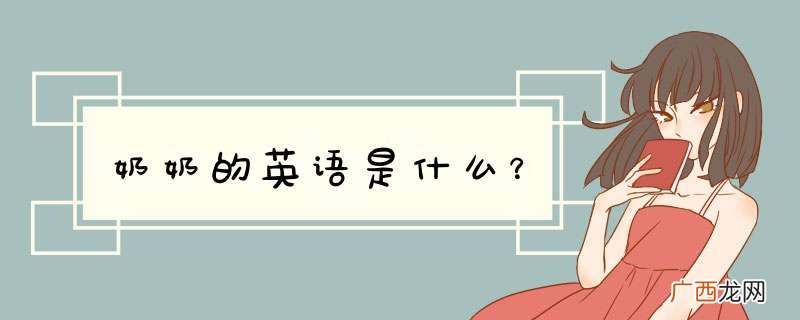 奶奶的英语是什么？