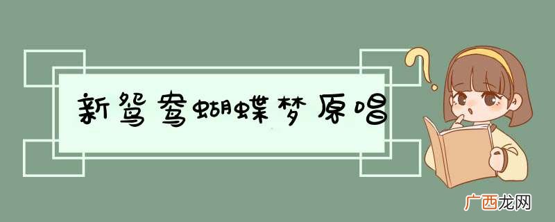 新鸳鸯蝴蝶梦原唱