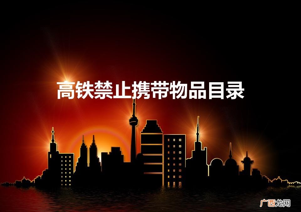 2022年高铁携带物品规定 高铁禁止携带物品目录