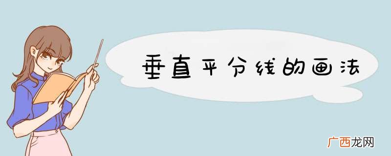 垂直平分线的画法