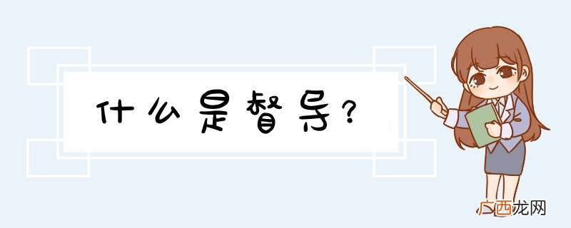 什么是督导？