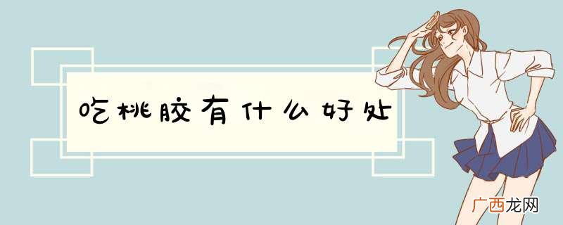 吃桃胶有什么好处