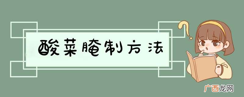 酸菜腌制方法