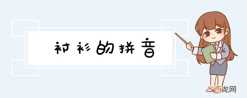 衬衫的拼音